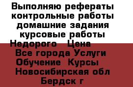 Выполняю рефераты, контрольные работы, домашние задания, курсовые работы. Недорого › Цена ­ 500 - Все города Услуги » Обучение. Курсы   . Новосибирская обл.,Бердск г.